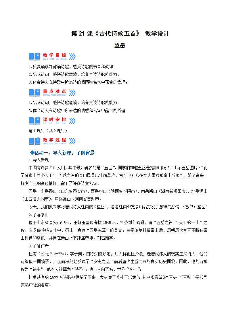 人教统编版语文七年级下册21.4古代诗歌五首《望岳》课件+教学设计01