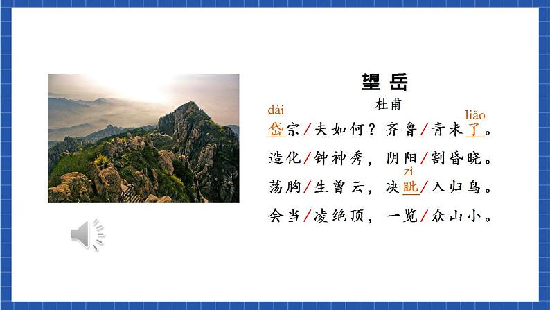 人教统编版语文七年级下册21.4古代诗歌五首《望岳》课件+教学设计07