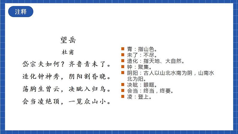 人教统编版语文七年级下册21.4古代诗歌五首《望岳》课件+教学设计08