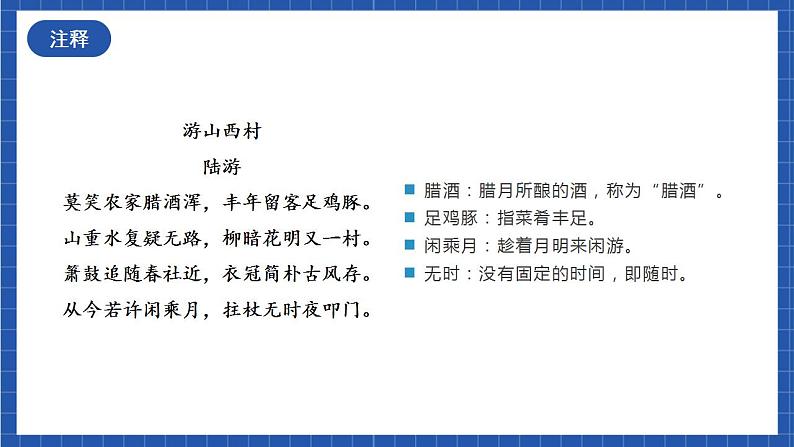 人教统编版语文七年级下册21.5古代诗歌五首《游山西村》课件+教学设计08
