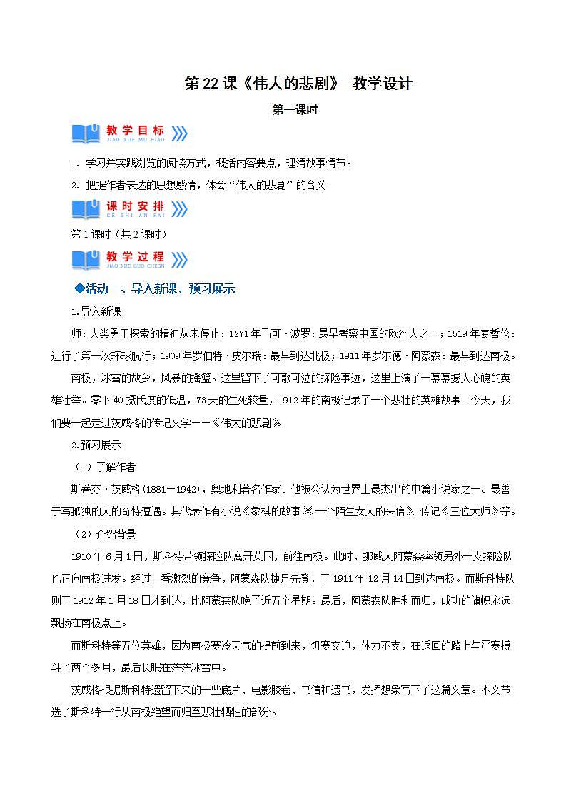 人教统编版语文七年级下册22.1《伟大的悲剧》第一课时课件+教学设计01