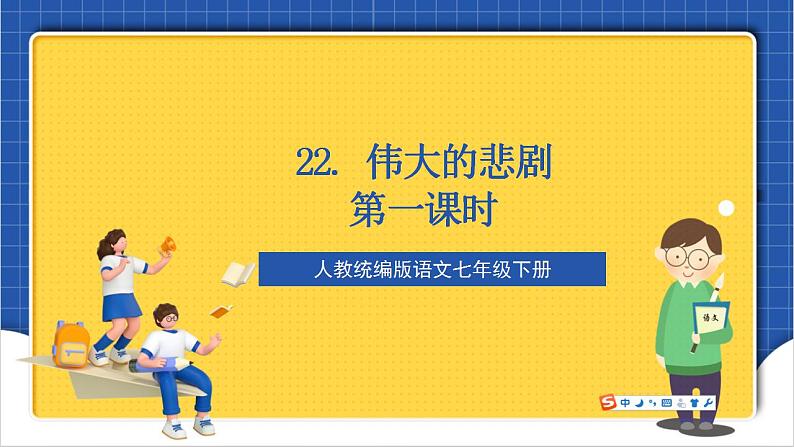 人教统编版语文七年级下册22.1《伟大的悲剧》第一课时课件+教学设计01