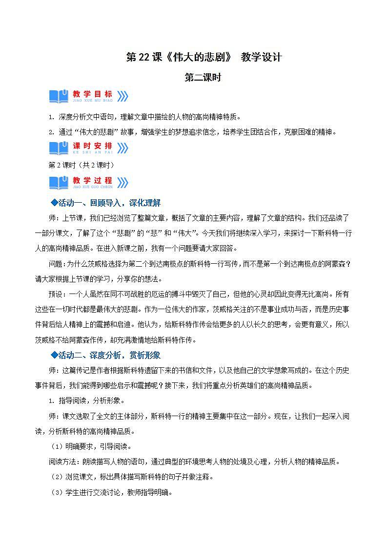 人教统编版语文七年级下册22.2《伟大的悲剧》第二课时课件+教学设计01