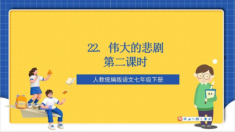 人教统编版语文七年级下册22.2《伟大的悲剧》第二课时课件+教学设计01