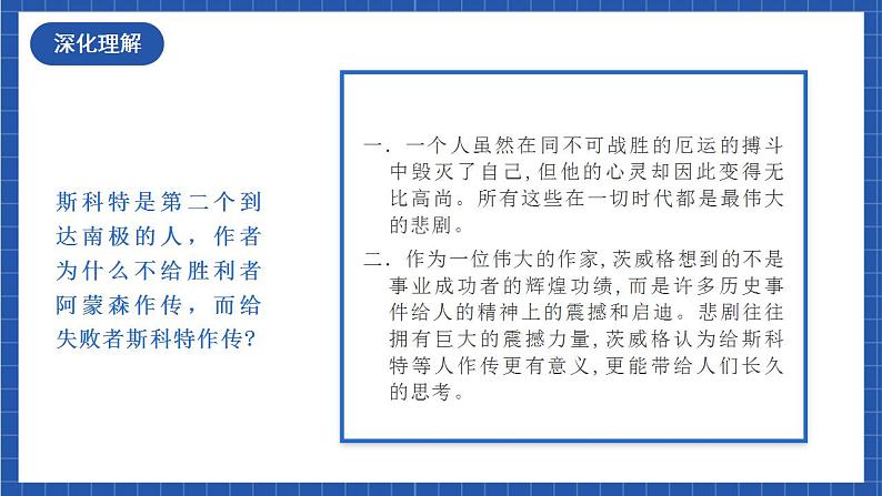 人教统编版语文七年级下册22.2《伟大的悲剧》第二课时课件+教学设计02