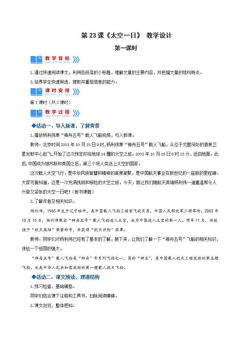人教统编版语文七年级下册23.1《太空一日》第一课时 课件+教学设计01