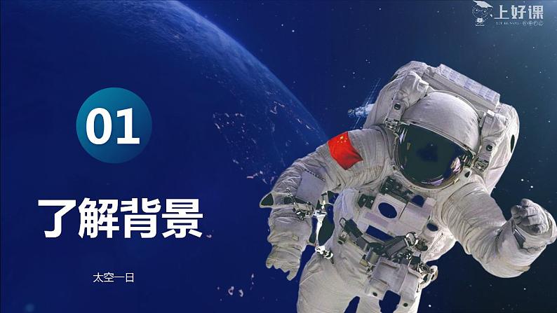 人教统编版语文七年级下册23.1《太空一日》第一课时 课件+教学设计02
