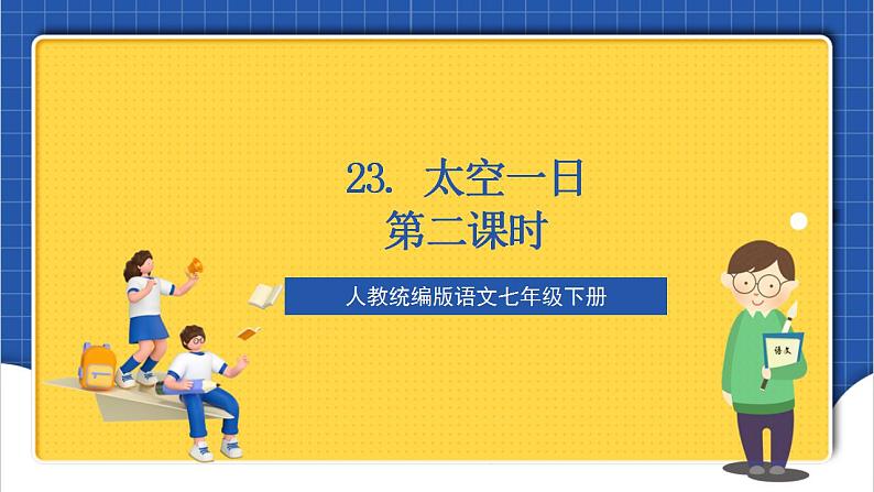 人教统编版语文七年级下册23.2《太空一日》第二课时 课件+教学设计01