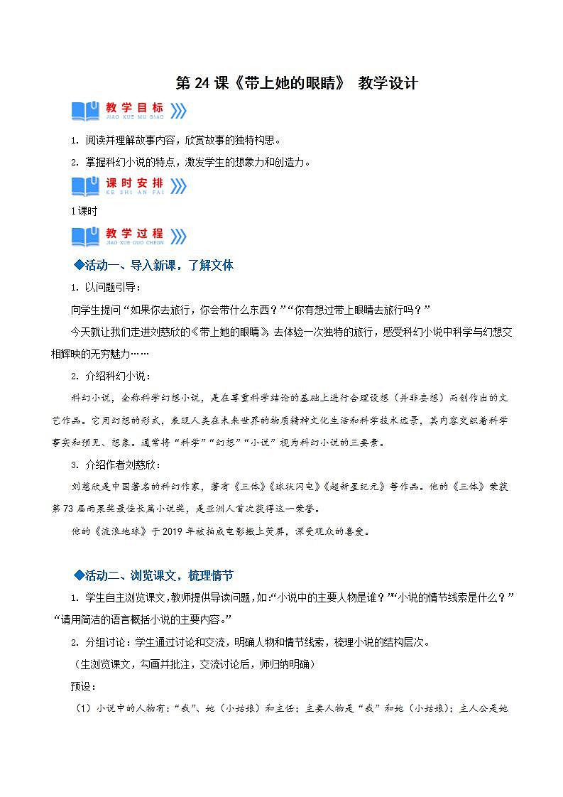 人教统编版语文七年级下册24.《带上她的眼睛》课件+教学设计01