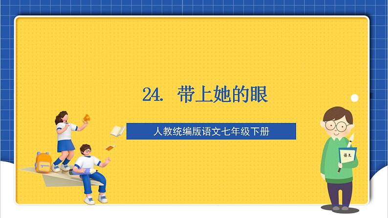 人教统编版语文七年级下册24.《带上她的眼睛》课件+教学设计01