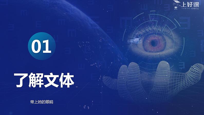 人教统编版语文七年级下册24.《带上她的眼睛》课件+教学设计02