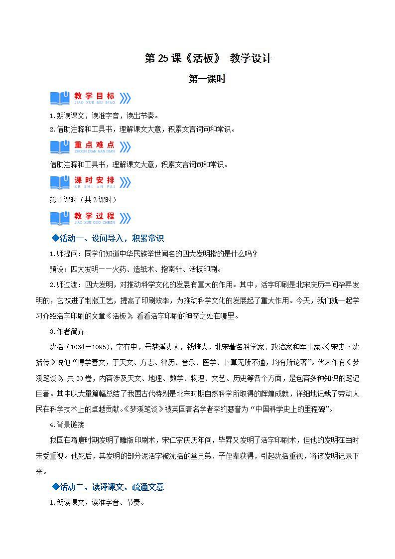 人教统编版语文七年级下册25.1《活板》第一课时（教学设计）第1页