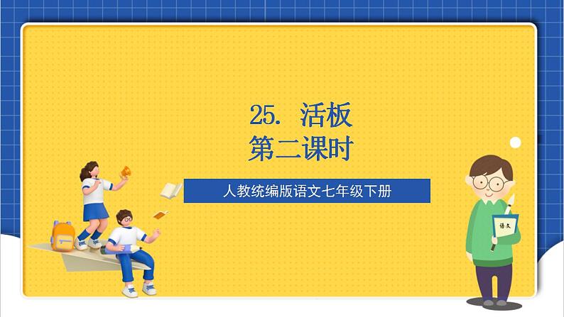 人教统编版语文七年级下册25.1《活板》第一课时（教学课件）第1页