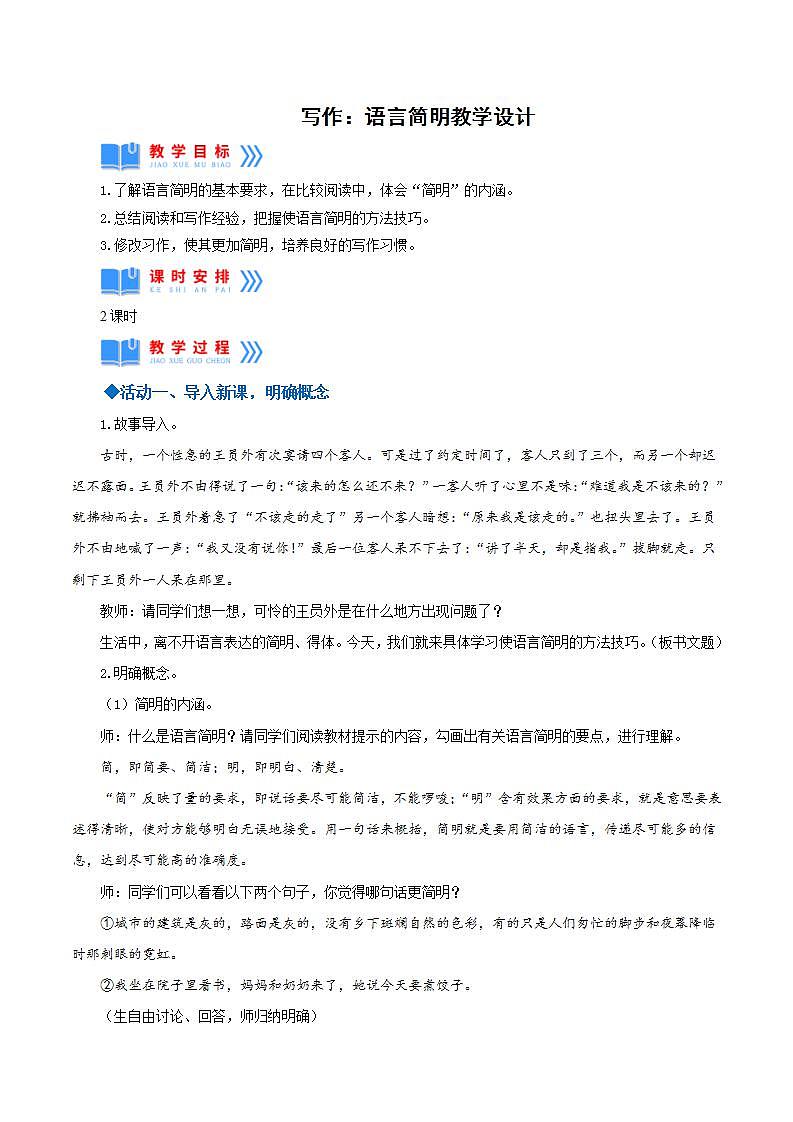 人教统编版语文七年级下册 写作《语言简明》课件+教学设计01