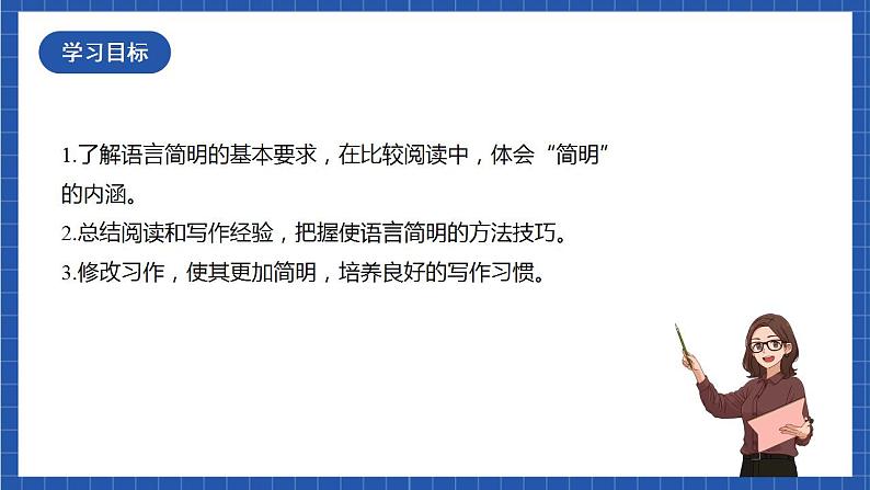 人教统编版语文七年级下册 写作《语言简明》课件+教学设计02