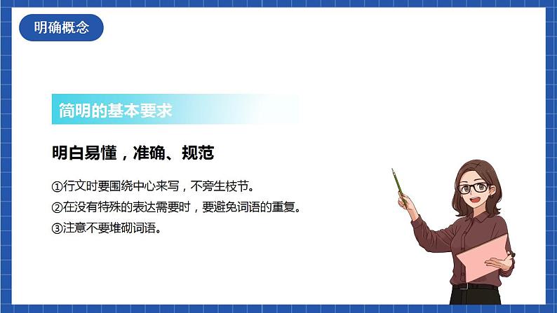 人教统编版语文七年级下册 写作《语言简明》课件+教学设计06