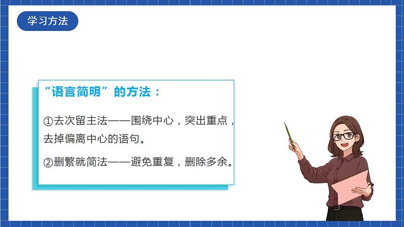 人教统编版语文七年级下册 写作《语言简明》课件+教学设计08