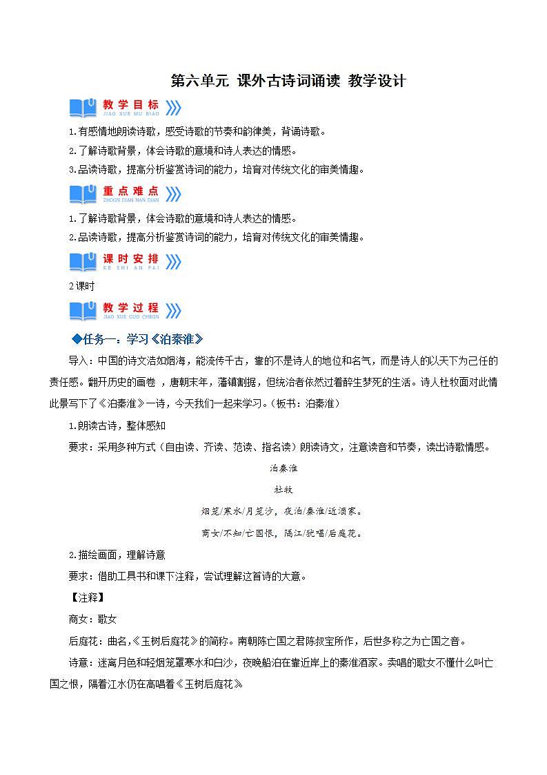人教统编版语文七年级下册第六单元  课外古诗词诵读 课件+教学设计01