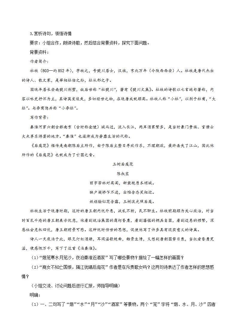 人教统编版语文七年级下册第六单元  课外古诗词诵读 课件+教学设计02