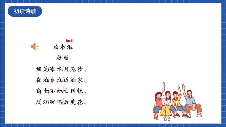 人教统编版语文七年级下册第六单元  课外古诗词诵读 课件+教学设计02