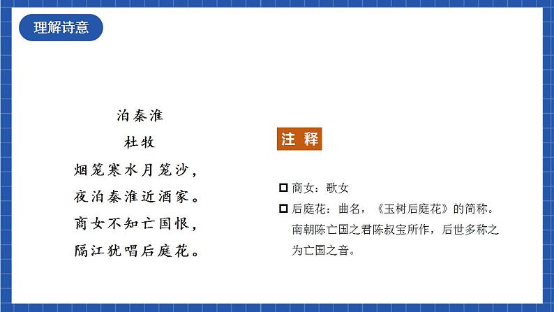 人教统编版语文七年级下册第六单元  课外古诗词诵读 课件+教学设计03