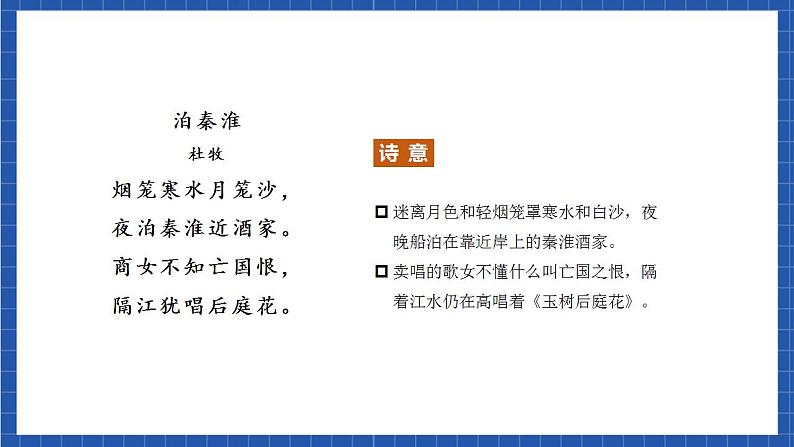 人教统编版语文七年级下册第六单元  课外古诗词诵读 课件+教学设计04