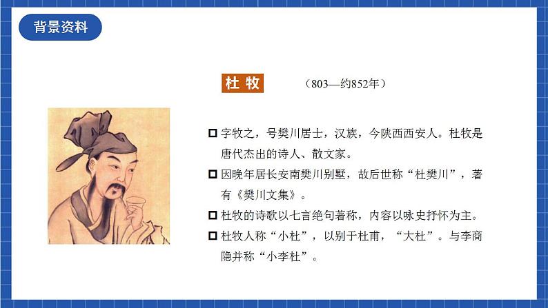 人教统编版语文七年级下册第六单元  课外古诗词诵读 课件+教学设计06