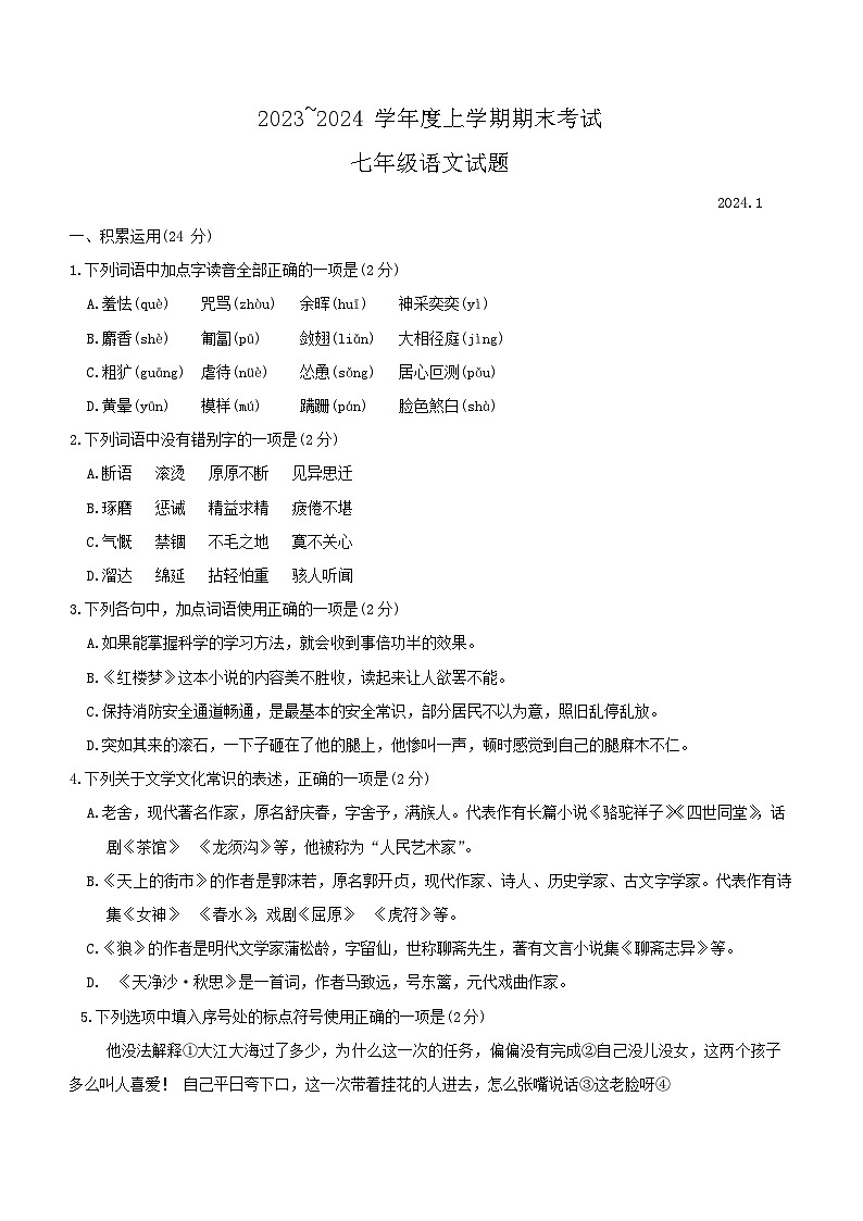 山东省临沂市临沭县2023-2024学年七年级上学期期末考试语文试题（含答案）.doc山东省临沂市临沭县2023-2024学年七年级上学期期末考试语文试01