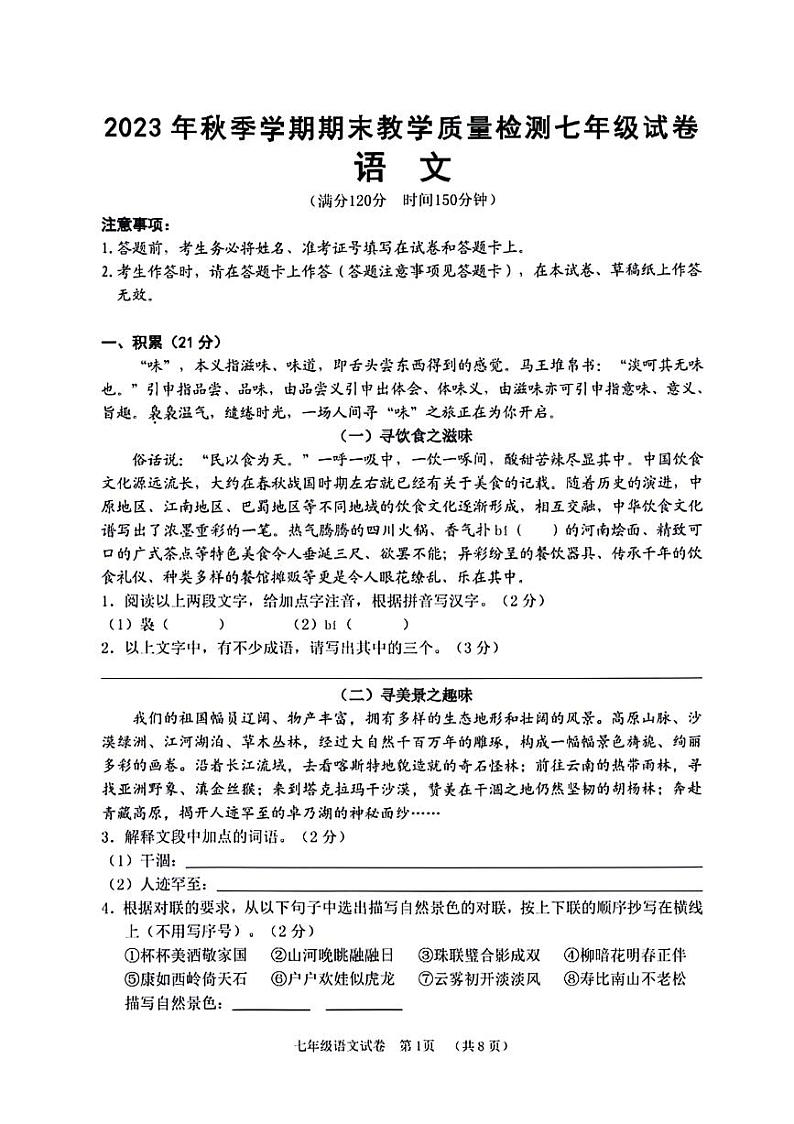 广西贺州八步区2023-2024学年七年级上学期期末考试语文试题（PDF版含答案）.pdf广西贺州八步区2023-2024学年七年级上学期期末考试语文试01