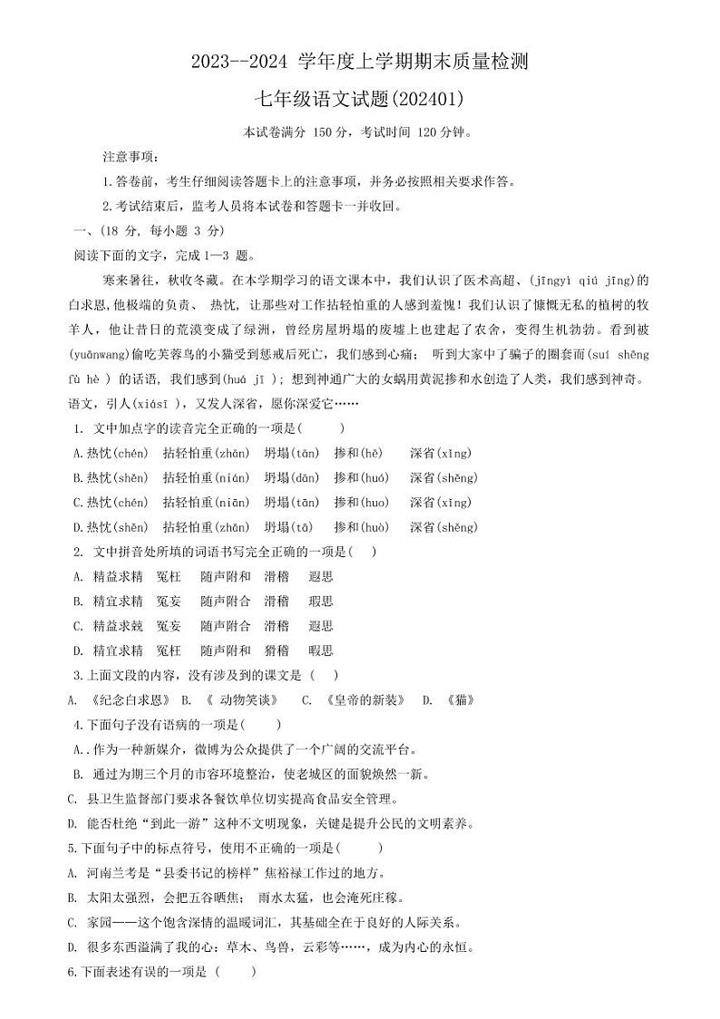 山东省泰安市东平县2023-2024学年七年级上学期期末考试语文试题（pdf版无答案）.pdf山东省泰安市东平县2023-2024学年七年级上学期期末考01