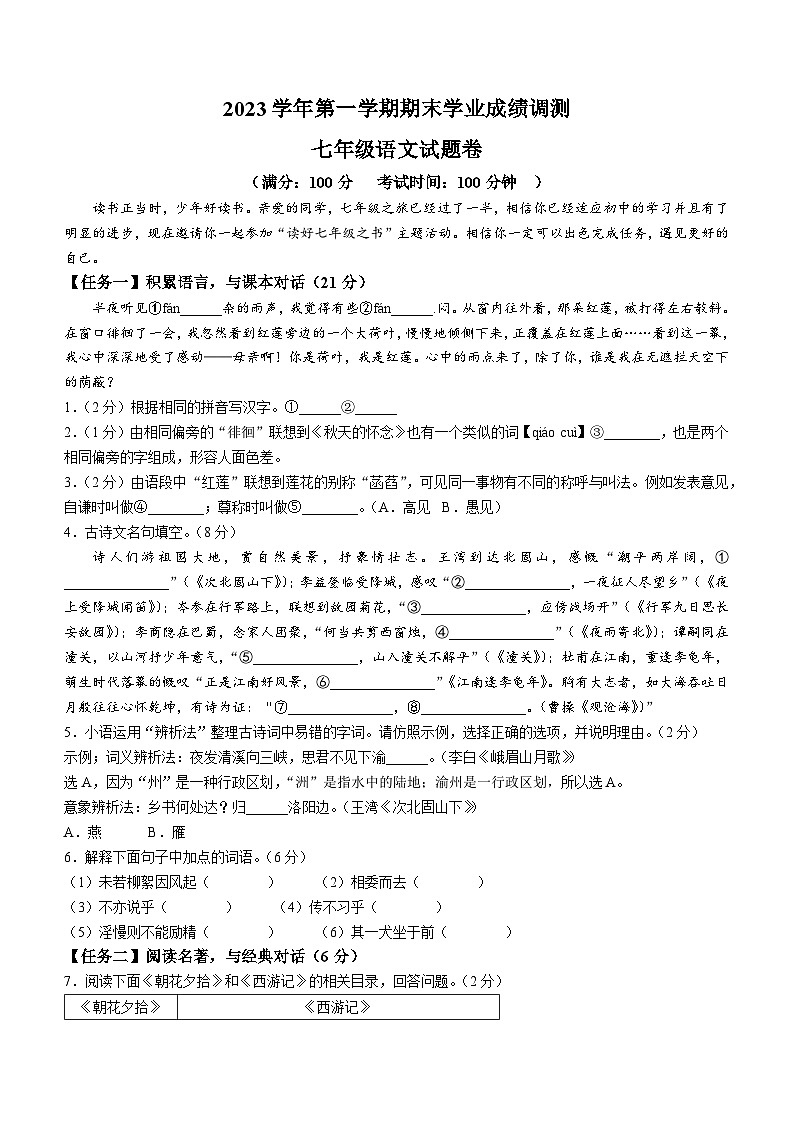 浙江省绍兴市嵊州市崇仁片联考2023-2024学年七年级上学期期末语文试题（ 含答案）.docx浙江省绍兴市嵊州市崇仁片联考2023-2024学年七年01