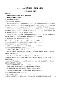山东省菏泽市东明县2023-2024学年七年级上学期期末语文试题（ 含答案）.docx山东省菏泽市东明县2023-2024学年七年级上学期期末语文试题