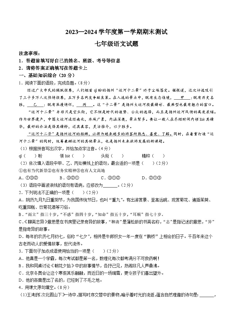 山东省菏泽市东明县2023-2024学年七年级上学期期末语文试题（ 含答案）.docx山东省菏泽市东明县2023-2024学年七年级上学期期末语文试题第1页