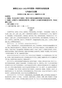 湖北省随州市曾都区2023-2024学年七年级上学期期末语文试题（ 含答案）.docx湖北省随州市曾都区2023-2024学年七年级上学期期末语文试题