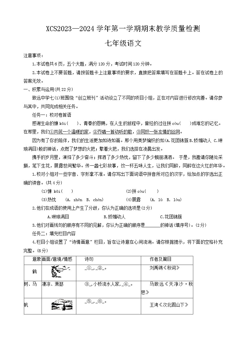 河南省许昌市2023–2024学年七年级上学期期末教学质量评估语文试卷（含答案）.docx河南省许昌市2023–2024学年七年级上学期期末教学质量评第1页