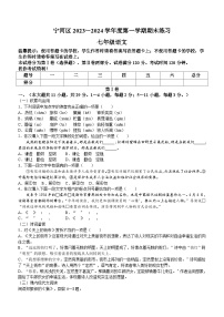 天津市宁河区2023-2024学年七年级上学期期末语文试题（含答案）.doc天津市宁河区2023-2024学年七年级上学期期末语文试题（含答案）