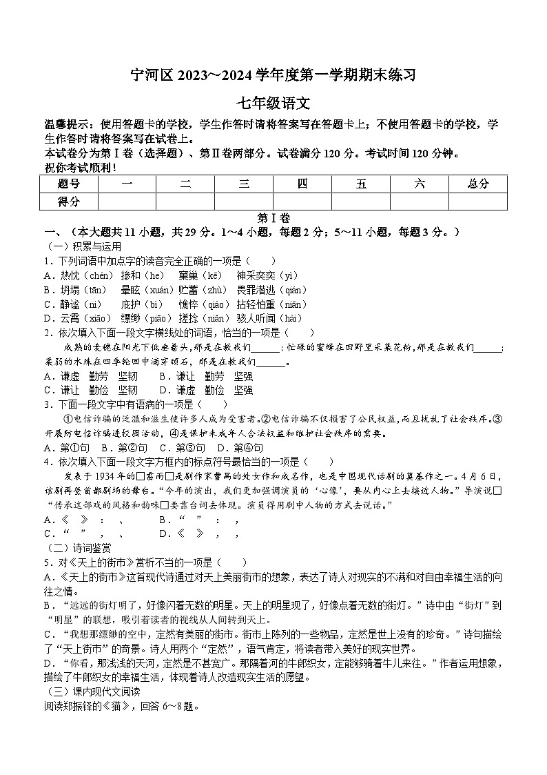 天津市宁河区2023-2024学年七年级上学期期末语文试题（含答案）.doc天津市宁河区2023-2024学年七年级上学期期末语文试题（含答案）01