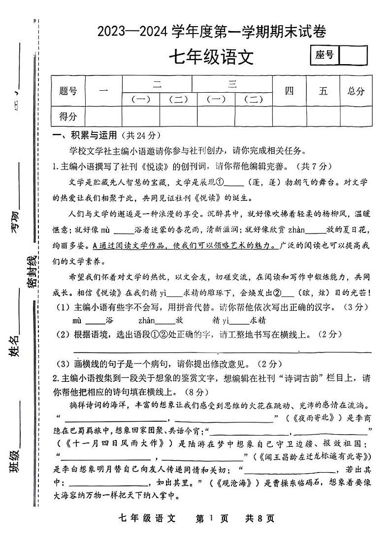 河南省商丘市民权县2023-2024学年七年级上学期期末语文试题.pdf河南省商丘市民权县2023-2024学年七年级上学期期末语文试题01