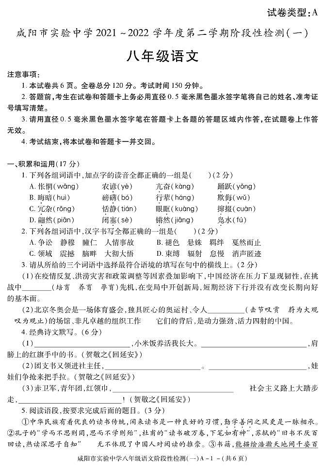 陕西省咸阳市实验中学2021-2022学年八年级下学期阶段性检测（一）语文试题第1页