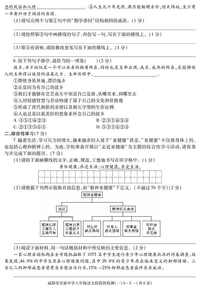 陕西省咸阳市实验中学2021-2022学年八年级下学期阶段性检测（一）语文试题第2页