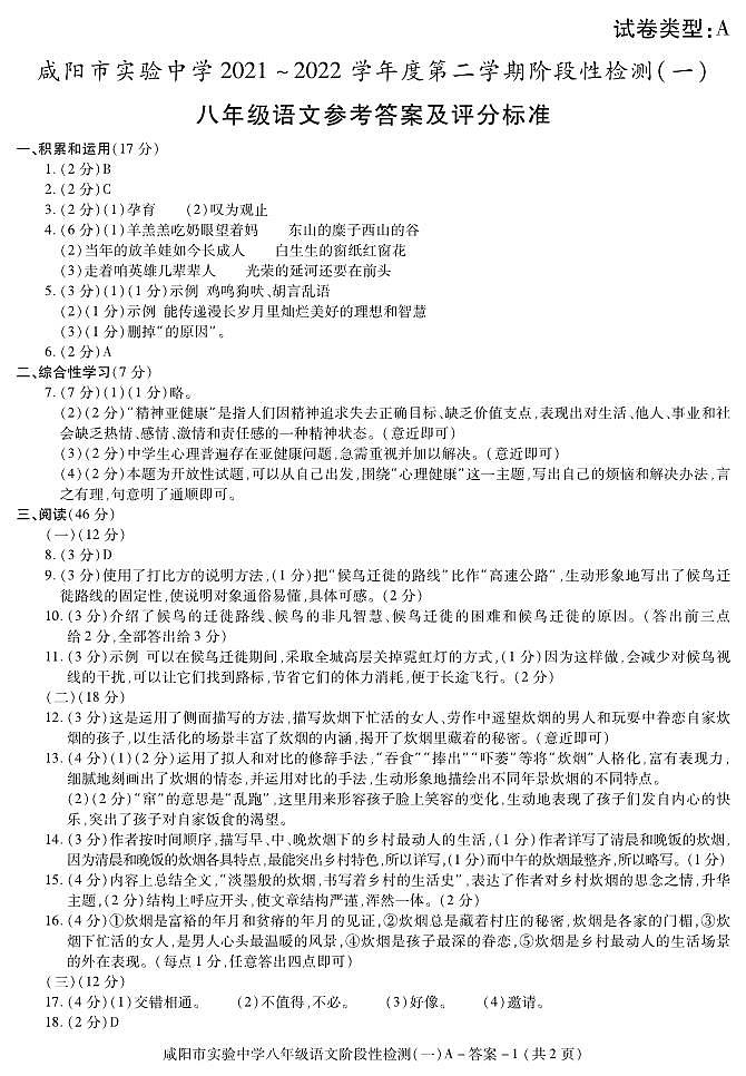 答案-咸阳实验中学八语文一次第1页