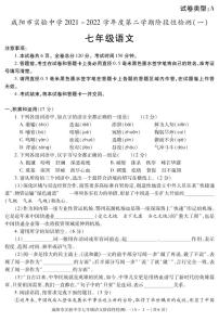 陕西省咸阳市实验中学2021-2022学年七年级下学期阶段检测（月考）（一）语文试题
