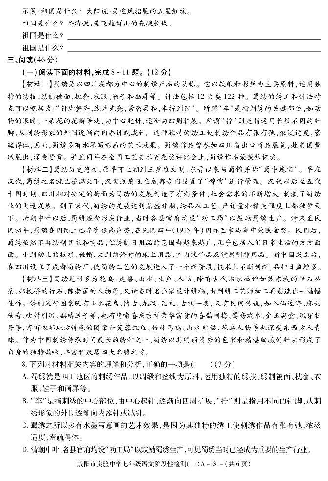 陕西省咸阳市实验中学2021-2022学年七年级下学期阶段性检测（一）语文试题第3页