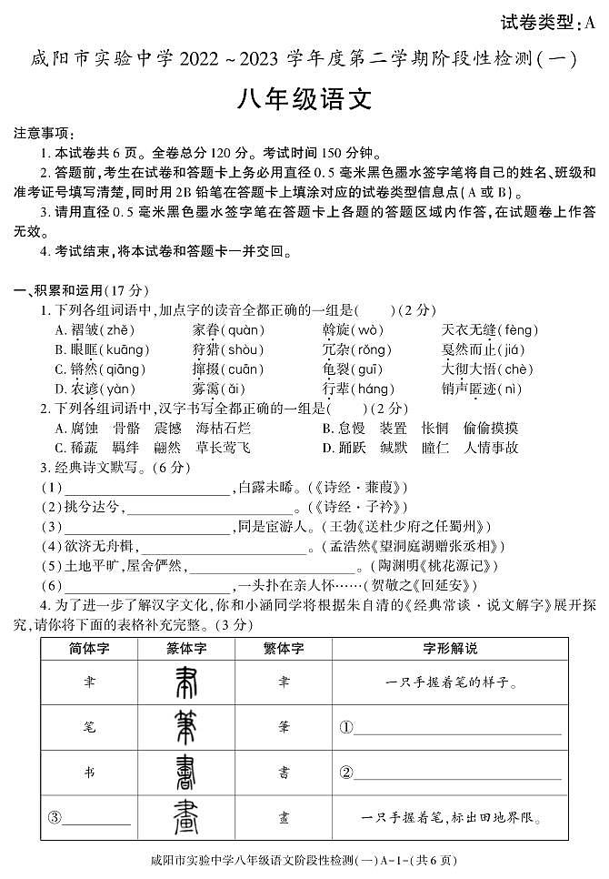 陕西省咸阳市实验中学2022-2023学年八年级下学期阶段检测（月考）（一）语文试题01