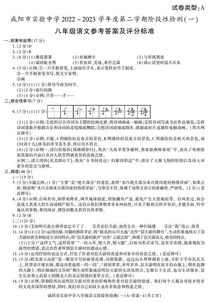 陕西省咸阳市实验中学2022-2023学年八年级下学期阶段检测（月考）（一）语文试题01
