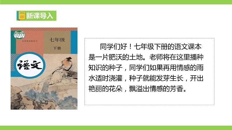 【开学第一课】2023-2024学年度部编版初中语文七年级下册课件03