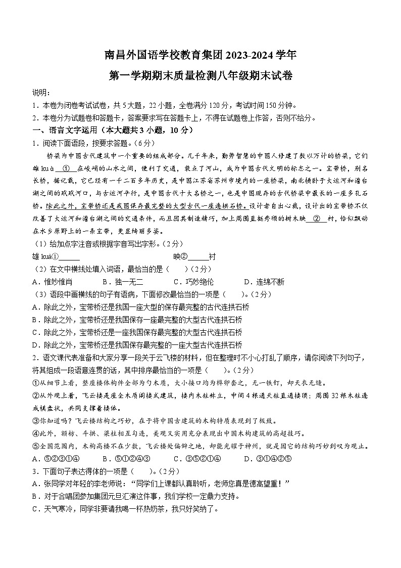 江西省南昌外国语学校教育集团2023-2024 学年八年级上学期期末语文试题（含答案 解析）.docx江西省南昌外国语学校教育集团2023-202401