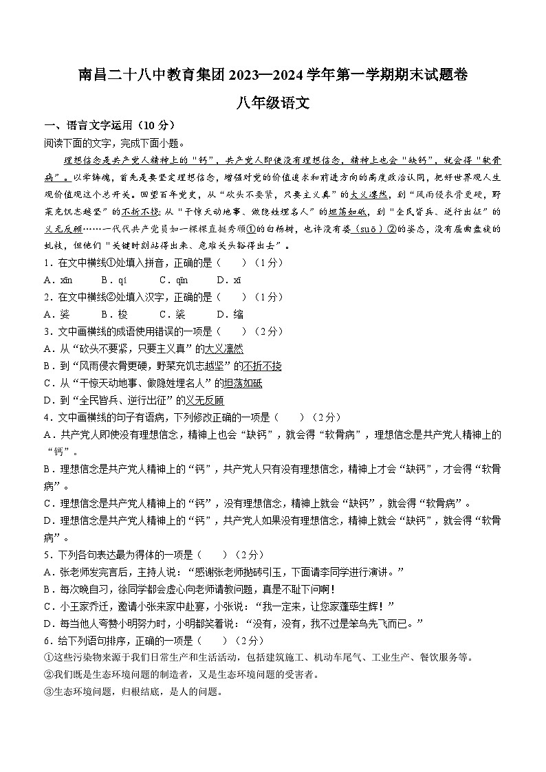 江西省南昌市二十八中教育集团联盟2023-2024学年八年级上学期期末语文试题(含答案).docx江西省南昌市二十八中教育集团联盟2023-2024学01