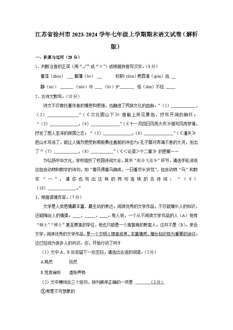 江苏省徐州市2023-2024学年七年级上学期期末考试语文试卷(含解析).docx江苏省徐州市2023-2024学年七年级上学期期末考试语文 ...