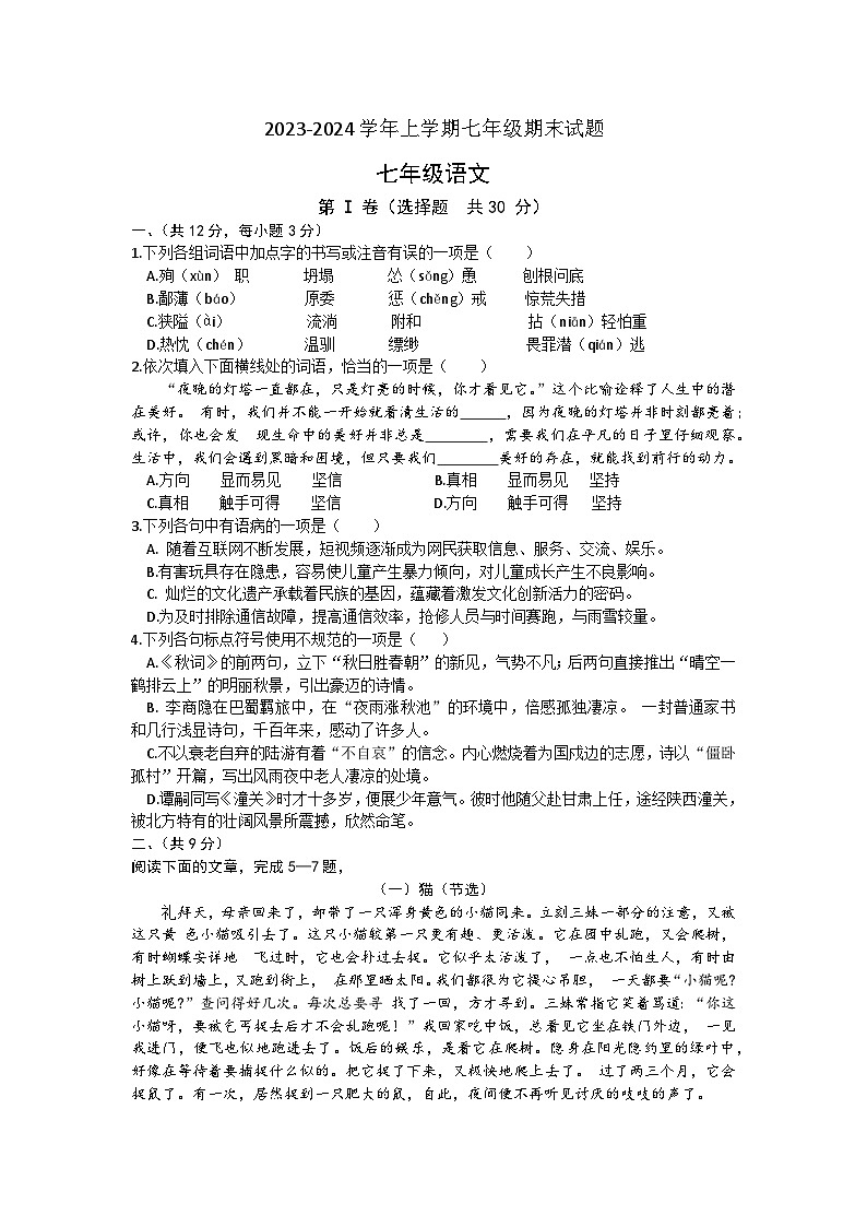 湖北省武汉市江岸区2023-2024学年七年级上学期期末语文试题（含解析）.docx湖北省武汉市江岸区2023-2024学年七年级上学期期末语文试题（第1页